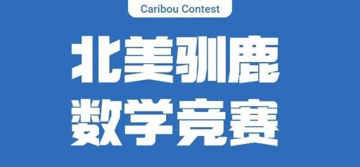 CARIBOU CONTEST北美驯鹿数学竞赛，竞赛内容详解！