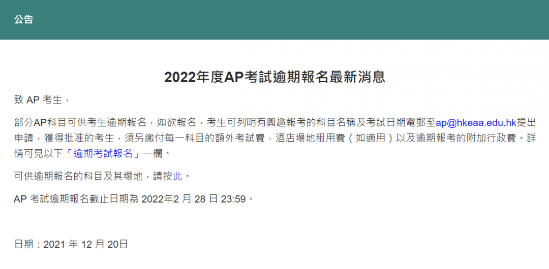 2022AP：香港考区逾期报名开放！速来锁定备受中国考生喜爱的10大科目......