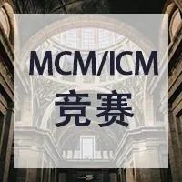 MCM / ICM 美国大学生数学建模竞赛详解