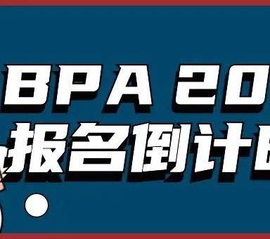 2022 BPA报名倒计时中-赛前信息