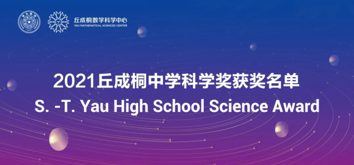 2021年第十四届丘成桐中学科学奖金奖获奖名单