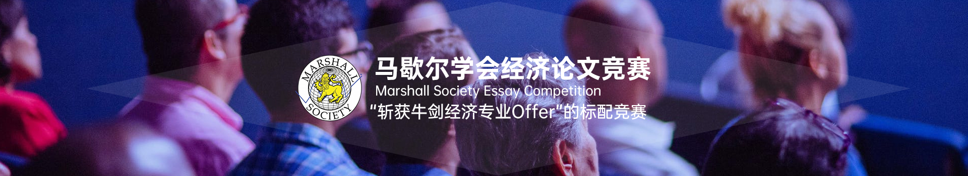 2024年马歇尔经济学论文比赛放榜！全球获奖率不足5.3%！