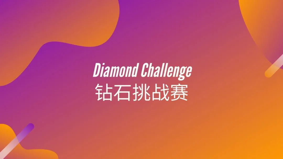 美国钻石挑战商业竞赛