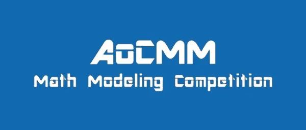 全球计算与数学建模竞赛（AoCMM）-竞赛介绍