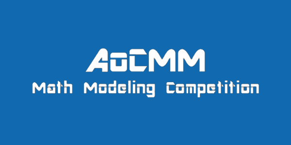 AoCMM 全球计算与数学建模竞赛-竞赛论文要求-评分规则
