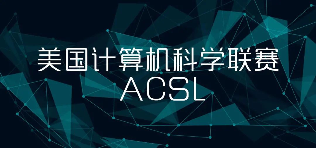 学术活动介绍 | 美国计算机科学思维挑战活动（ACSL）
