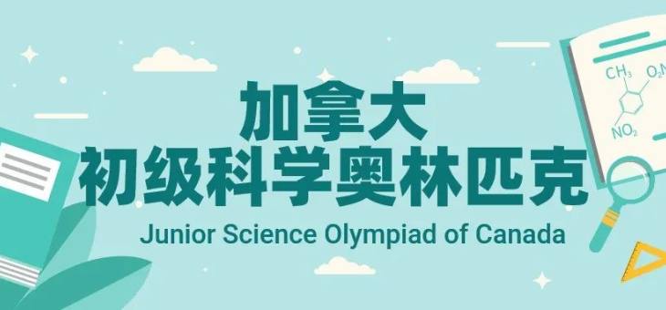 初中国际竞赛 | 加拿大初级科学奥林匹克（JSOC）比赛介绍