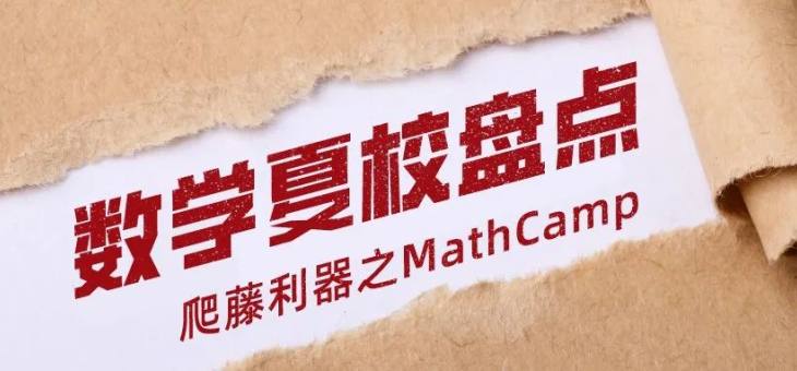 2022年高含金量的Math Camp数学夏校盘点！