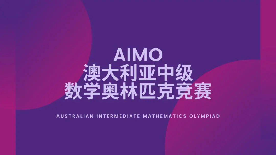 竞赛介绍 | 澳大利亚（中级）数学奥林匹克竞赛(AIMO)