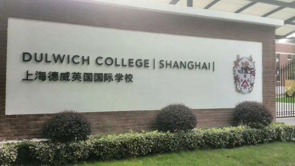 上海国际学校之最！国内首家集齐“哈耶普斯麻牛剑”的国际学校是？
