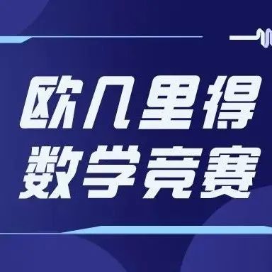 赛事科普丨欧几里得数学竞赛介绍