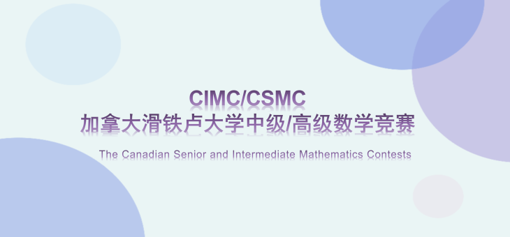 加拿大滑铁卢大学中级/高级数学竞赛CIMC/CSMC -竞赛介绍
