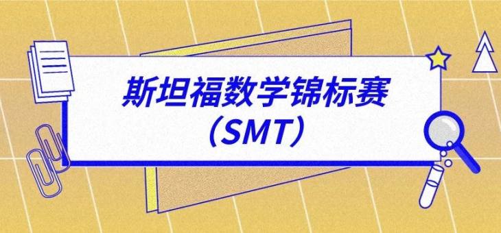 斯坦福数学竞标赛（SMT）-竞赛简介