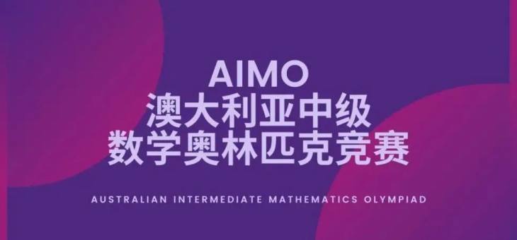 澳大利亚（中级）数学奥林匹克竞赛(AIMO)-竞赛介绍