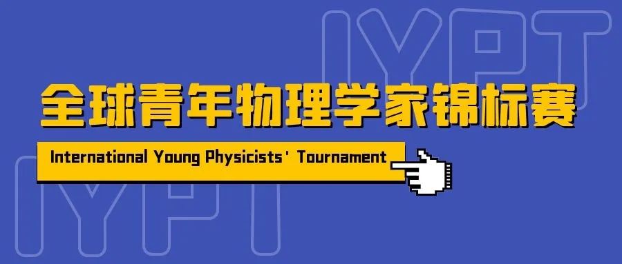 竞赛介绍 | 全球青年物理学家锦标赛（IYPT）