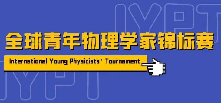 全球青年物理学家锦标赛（IYPT）2022 比赛题目公布！