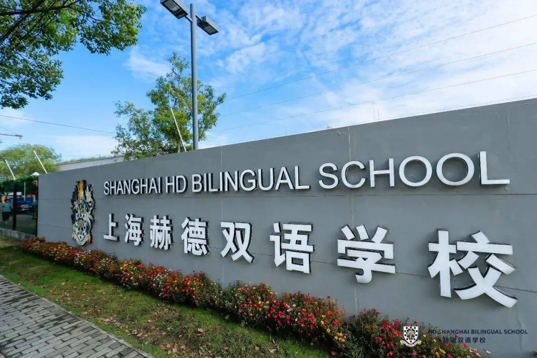 盘点上海的英式国际学校，学术成绩个顶个的优秀~
