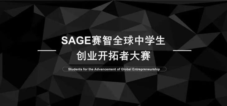 赛智全球中学生创业开拓者大赛（SAGE）-竞赛介绍