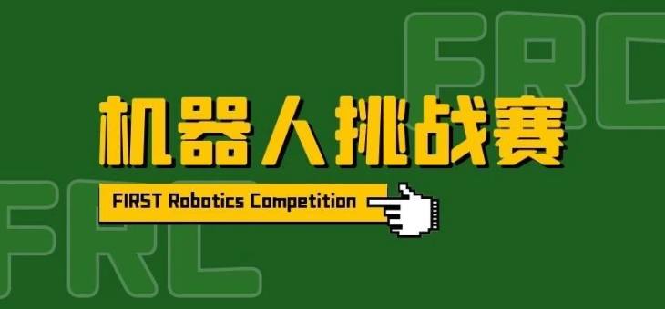 机器人挑战赛FRC-竞赛介绍