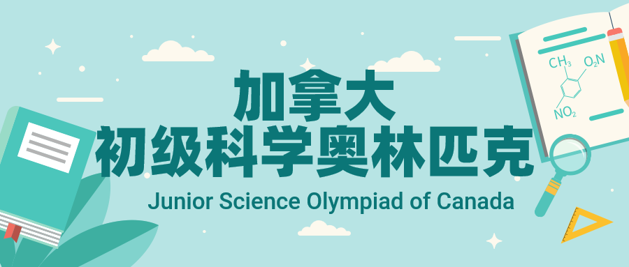 竞赛介绍 | 加拿大初级科学奥林匹克（JSOC）