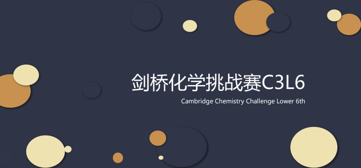 剑桥化学挑战赛C3L6-竞赛介绍