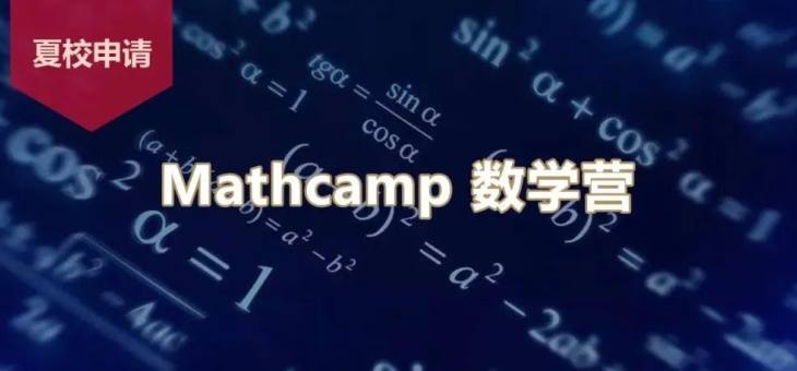 Mathcamp数学夏校申请详解，5周数学暑期强化课程！