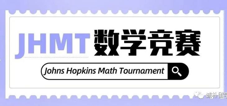 2022美国约翰霍普金斯大学初中数学竞赛JHMT-比赛介绍-报名