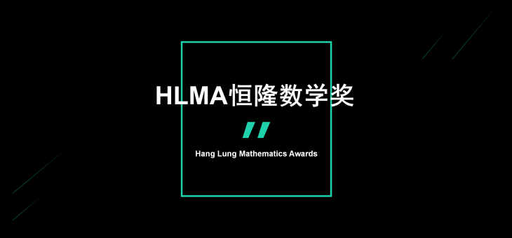 HLMA恒隆数学奖-竞赛介绍