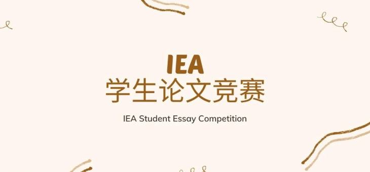 IEA学生论文竞赛简介-附2020真题