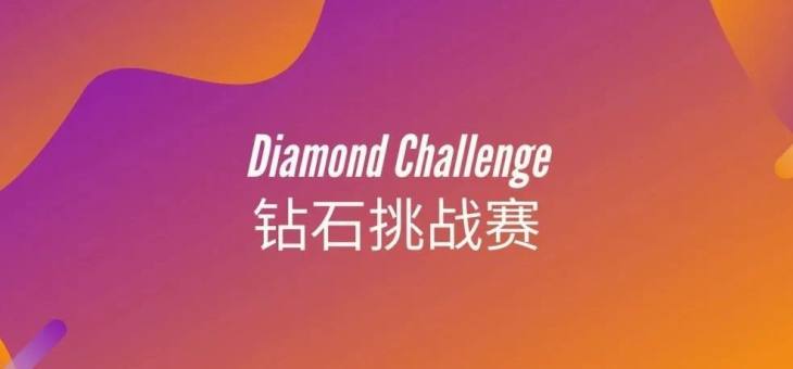 美国钻石商业挑战赛