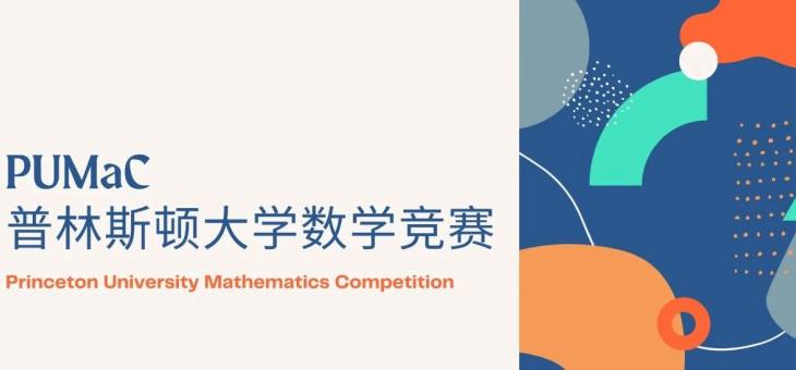 PUMaC普林斯顿大学数学竞赛-竞赛规则
