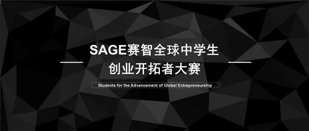竞赛介绍 | 赛智全球中学生创业开拓者大赛（SAGE）