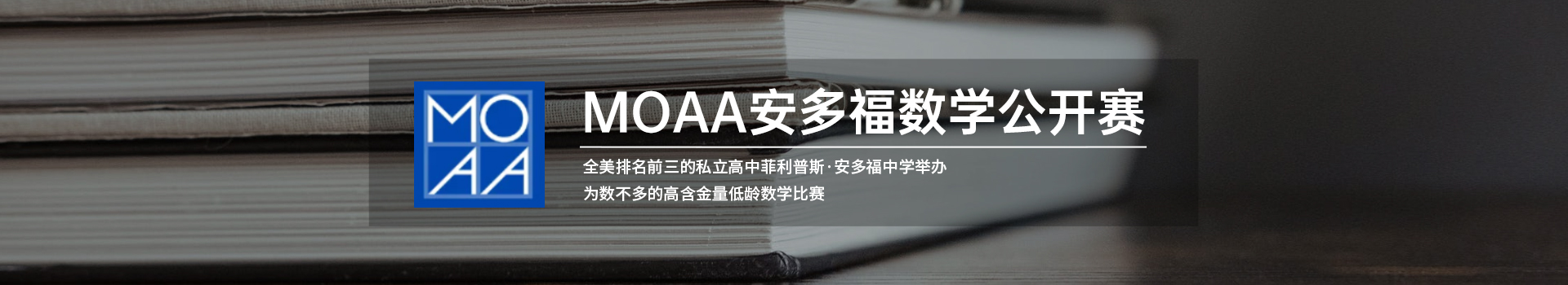 2025年MOAA美国数学公开赛报名截止日期：2025年5月7日