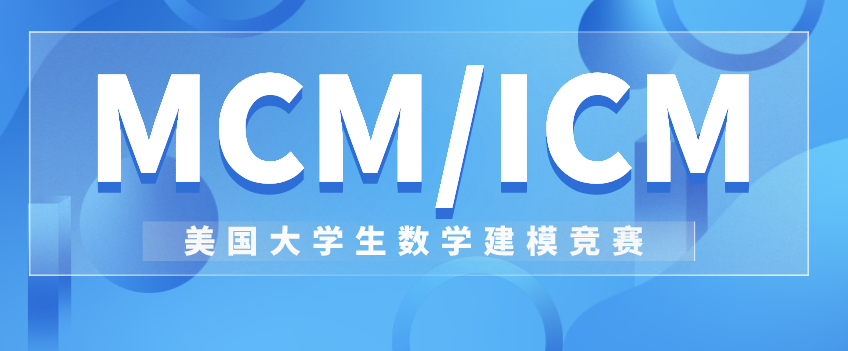 重要提醒！2025年MCM竞赛报名即将截止！