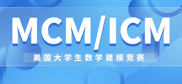 2022美国大学生数学建模竞赛（MCM/ICM）成绩查询入口！