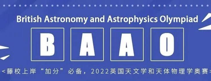 BAAO|2022英国天文学和天体物理学奥赛-报名