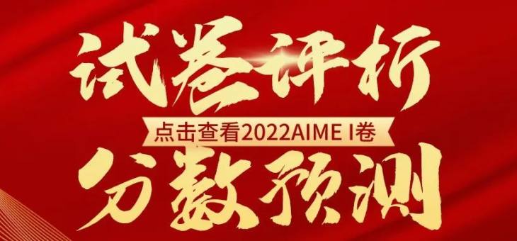 2022AIME I卷评析+分数线预测！