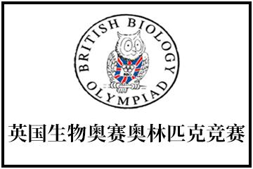 学术活动资讯 | 英国生物奥赛BBO干货大分享