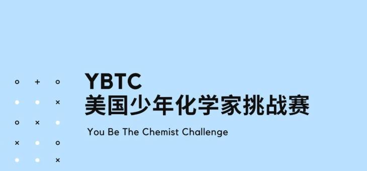 美国少年化学家挑战赛YBTC-竞赛流程