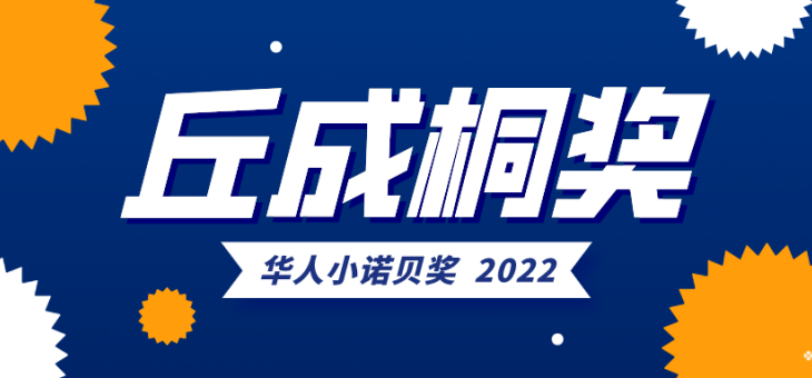 2022丘成桐中学科学奖，备赛报名开启！