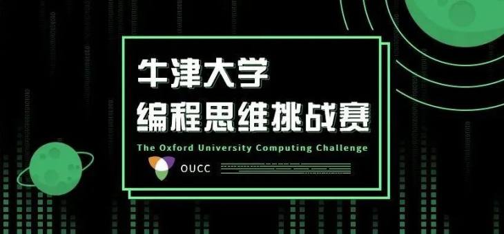 牛津大学编程思维挑战（OUCC）-报名