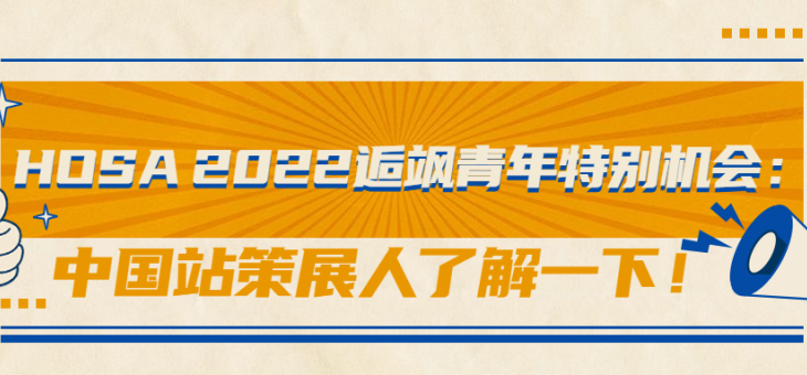 HOSA2022中国站线下峰会即将于4月举办！