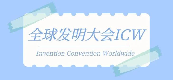 全球发明大会ICW比赛介绍-报名