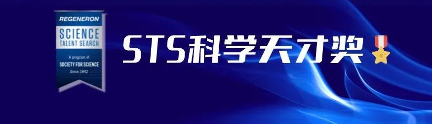 倒计时！2025年STS全球科学天才奖报名即将开始！