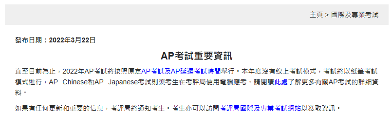 最新！香港考评局确认：2022年AP没有线上考！