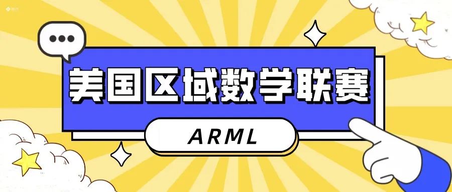 2025年ARML美国区域数学挑战赛规则公布！建议收藏！