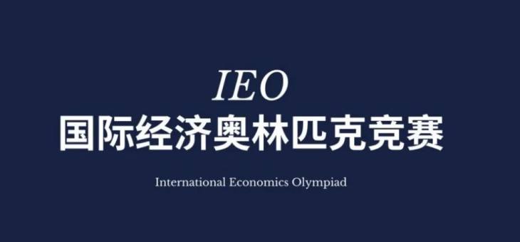 国际经济学奥林匹克IEO竞赛介绍-报名-竞赛内容