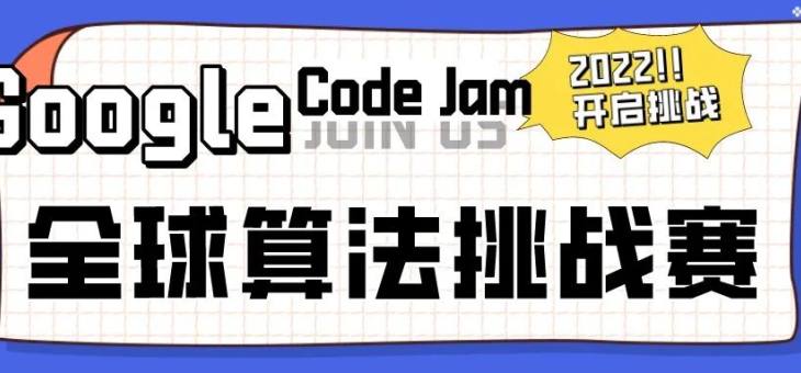 Google Code Jam全球算法挑战赛，2022报名通道开放中！
