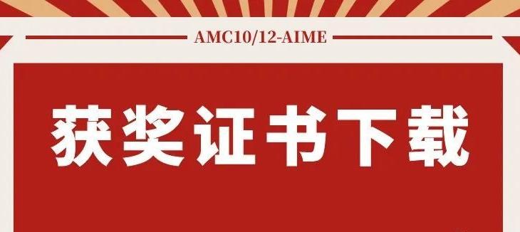 2021年AMC10/12竞赛获奖证书说明及领取方式