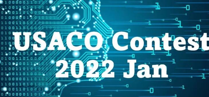 2022年1月份USACO竞赛评析！